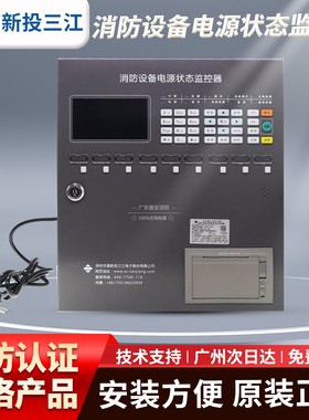 三江消防设备电源状态监控器高新投三江JB-QBL-DK510全新正品
