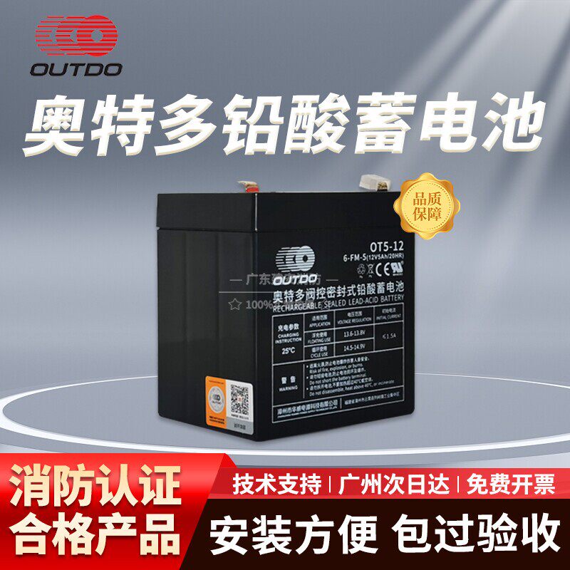 奥特多蓄电池OT5-12 12V5AH多酸蓄电池免维护消防主机电池电源