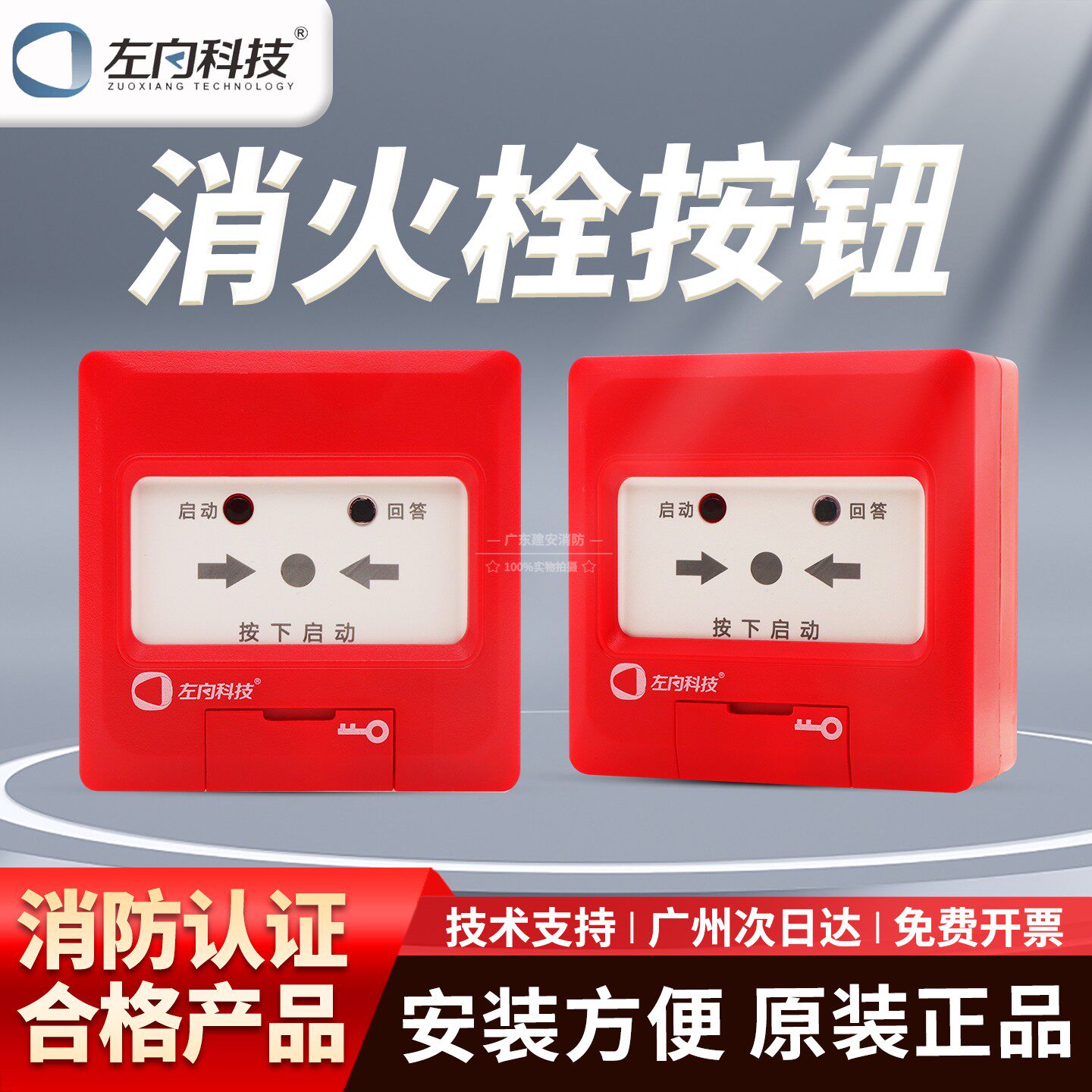 左向科技消报Z-1122消火栓报警按钮启泵按钮 Z-1121手报 现货直发