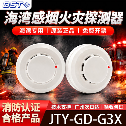 海湾烟感系列烟雾报警JTY-GD-G3X