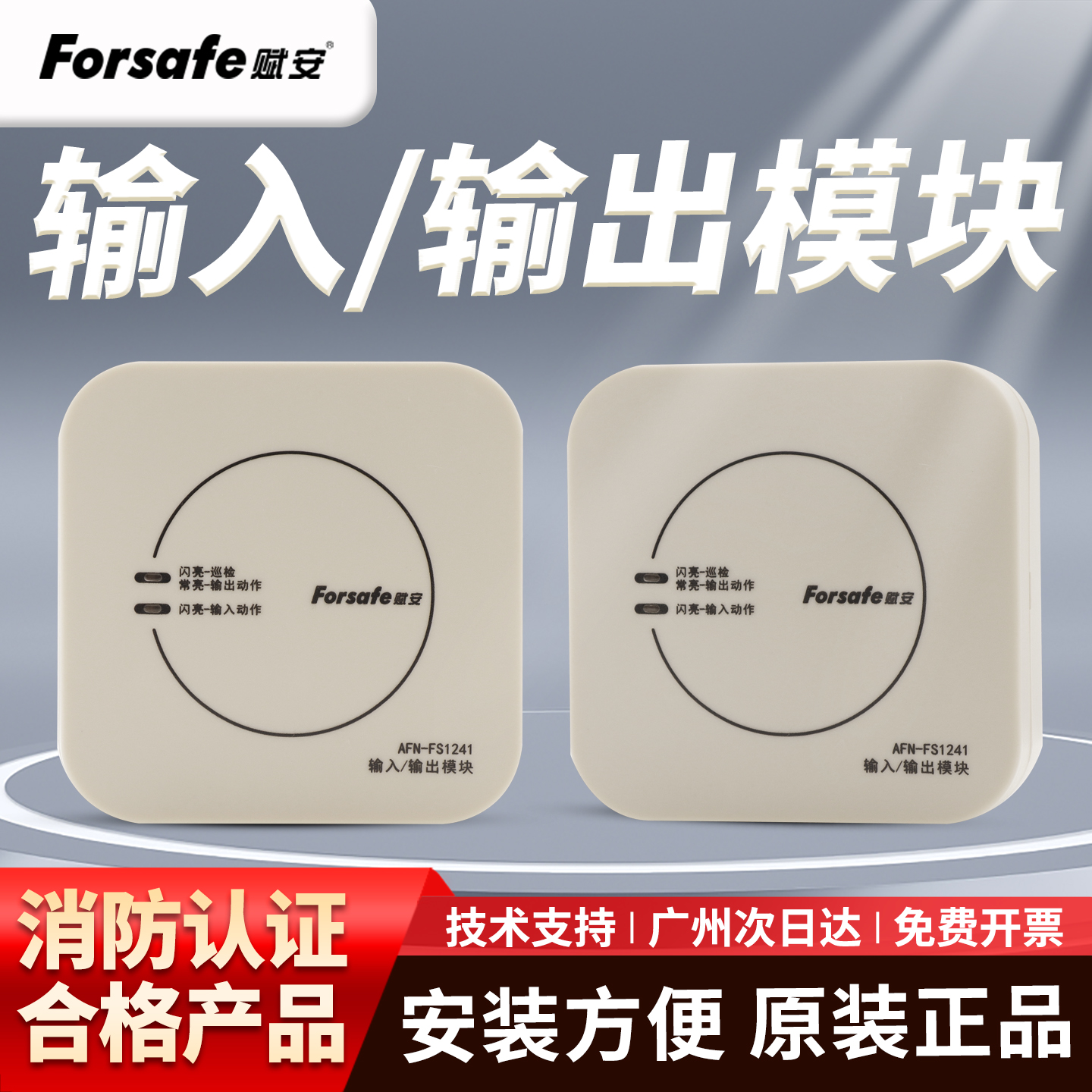 赋安模块AFN-FS1241输入输出模块脉冲模块脱扣强切 排烟阀 二线制