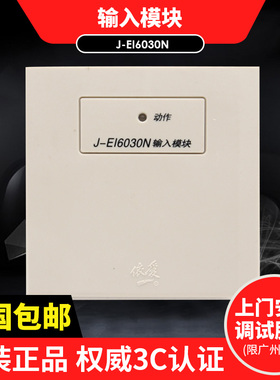 依爱J-EI8030替代J-EI6030N输入模块监视模块信号模块水流模块