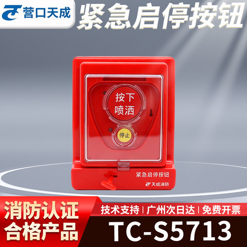 营口天成紧急启停按钮TC-S5713