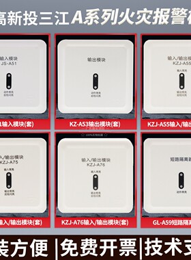 泛海三江单输入模块JS-A51/KZJ-A55输入/输出模块 A系列