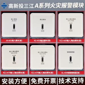 泛海三江单输入模块JS-A51/KZJ-A55输入/输出模块 A系列