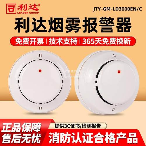 北京利达LD3000EN火灾感烟探测器