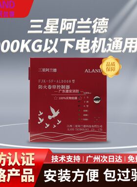 阿兰德ALD008防火卷帘门控制箱