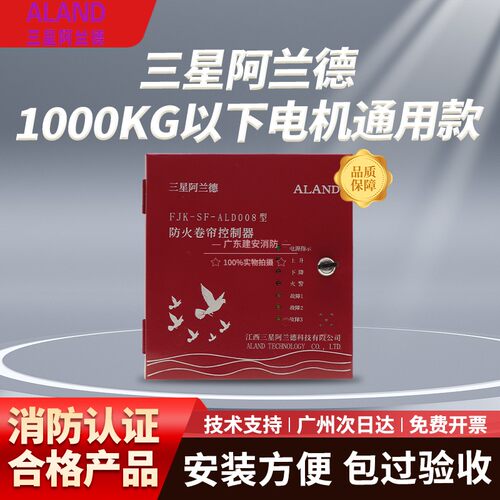 阿兰德ALD008防火卷帘门控制箱