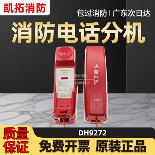 【凯拓消防电话专卖】119电话