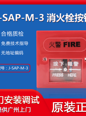 荣宝非编码普通型J-SAP-M-3消火栓按钮手动报警按钮24V透明款