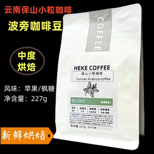 云南保山小粒咖啡喝客波旁中度烘焙咖啡豆水洗苹果枫糖风味227g