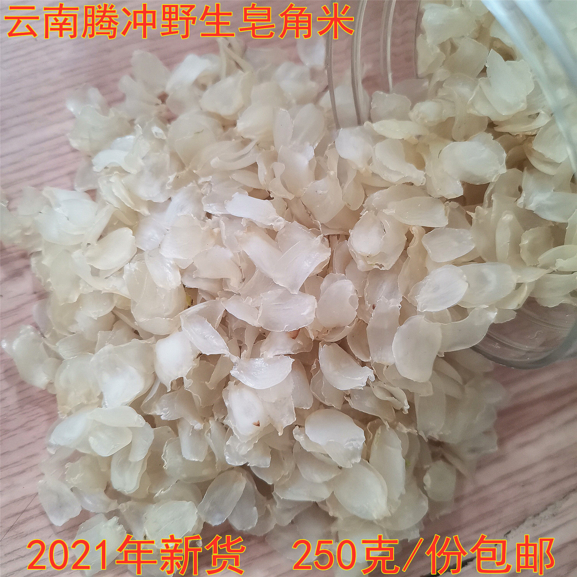新货云南腾冲皂角米单荚皂荚雪莲子无硫自然晒干散称250g包邮