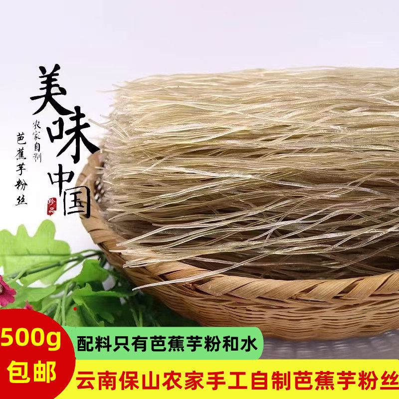 云南农家手工制作芭蕉芋淀粉丝餐饮火锅凉拌洋芋粉条500g袋装包邮