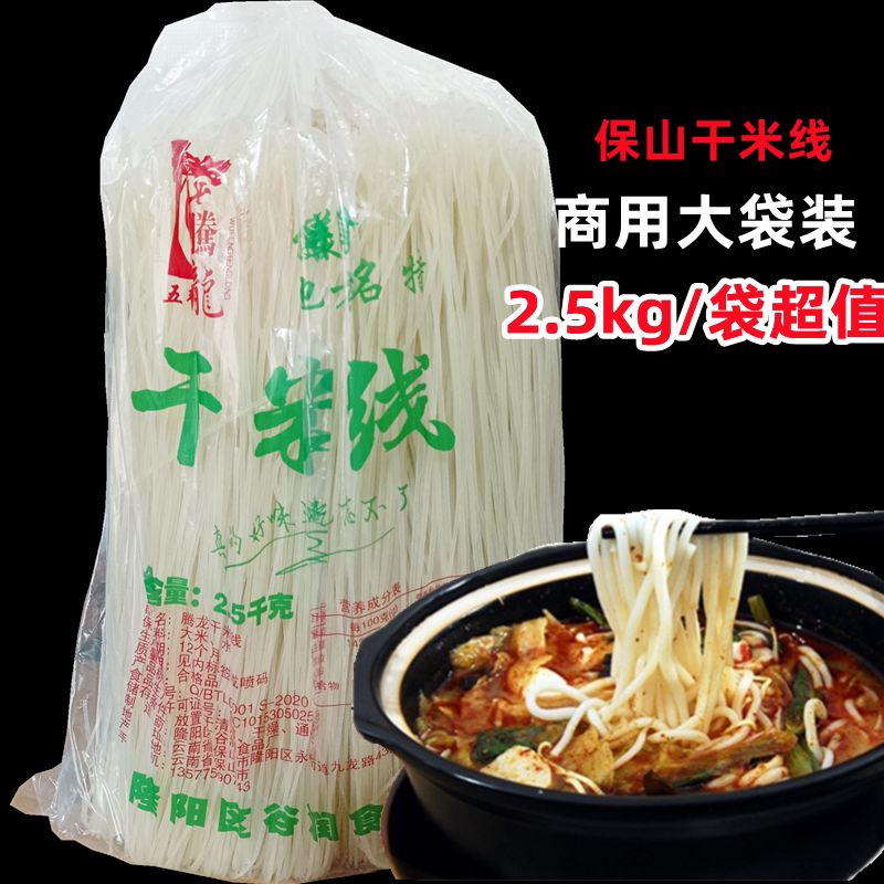 云南特产保山干米线过桥米线中粗米干桨米线2500克速食商用包邮