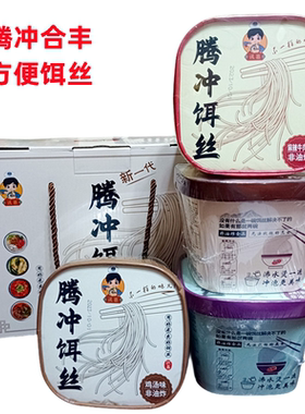 腾冲合丰袋装方便饵丝早餐上市了