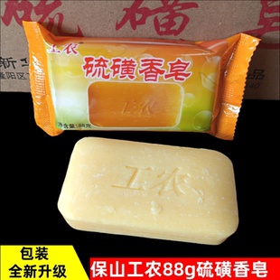 包邮 植物油脂配方香皂洗脸沐浴满10个 云南特产保山工农硫磺皂88g