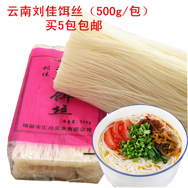 云南特产德宏瑞丽刘佳干饵丝米线特色小吃500克袋装整箱20袋包邮