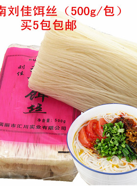 云南特产德宏瑞丽刘佳干饵丝米线特色小吃500克袋装整箱20袋包邮