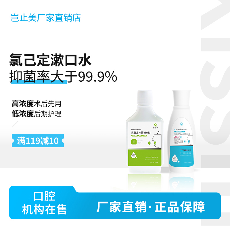 岂止美氯己定含漱抑菌液Ⅰ型Ⅱ型