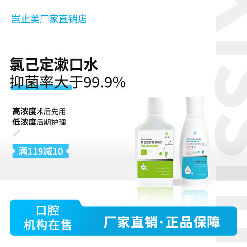 岂止美氯己定含漱抑菌液Ⅰ型Ⅱ型