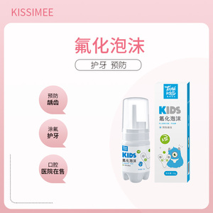 岂止美氟化泡沫涂氟儿童可用口腔医院在售