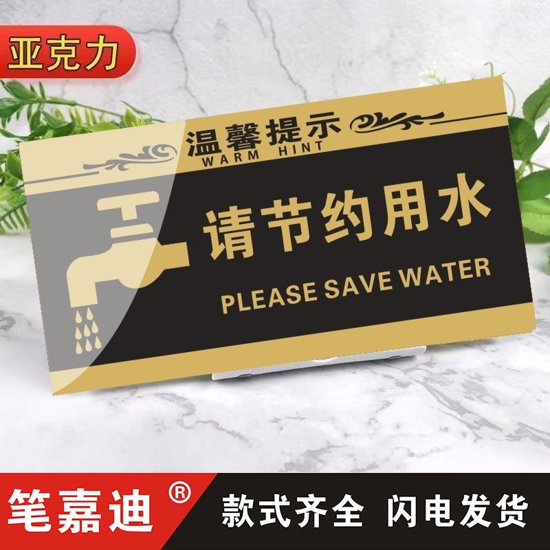 笔嘉迪亚克力节约用水用电