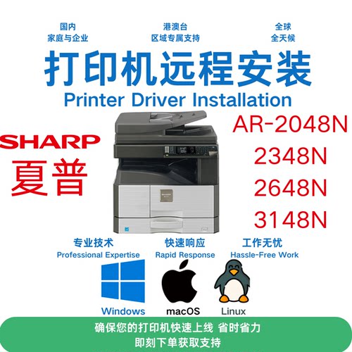 夏普打印机驱动远程支持服务