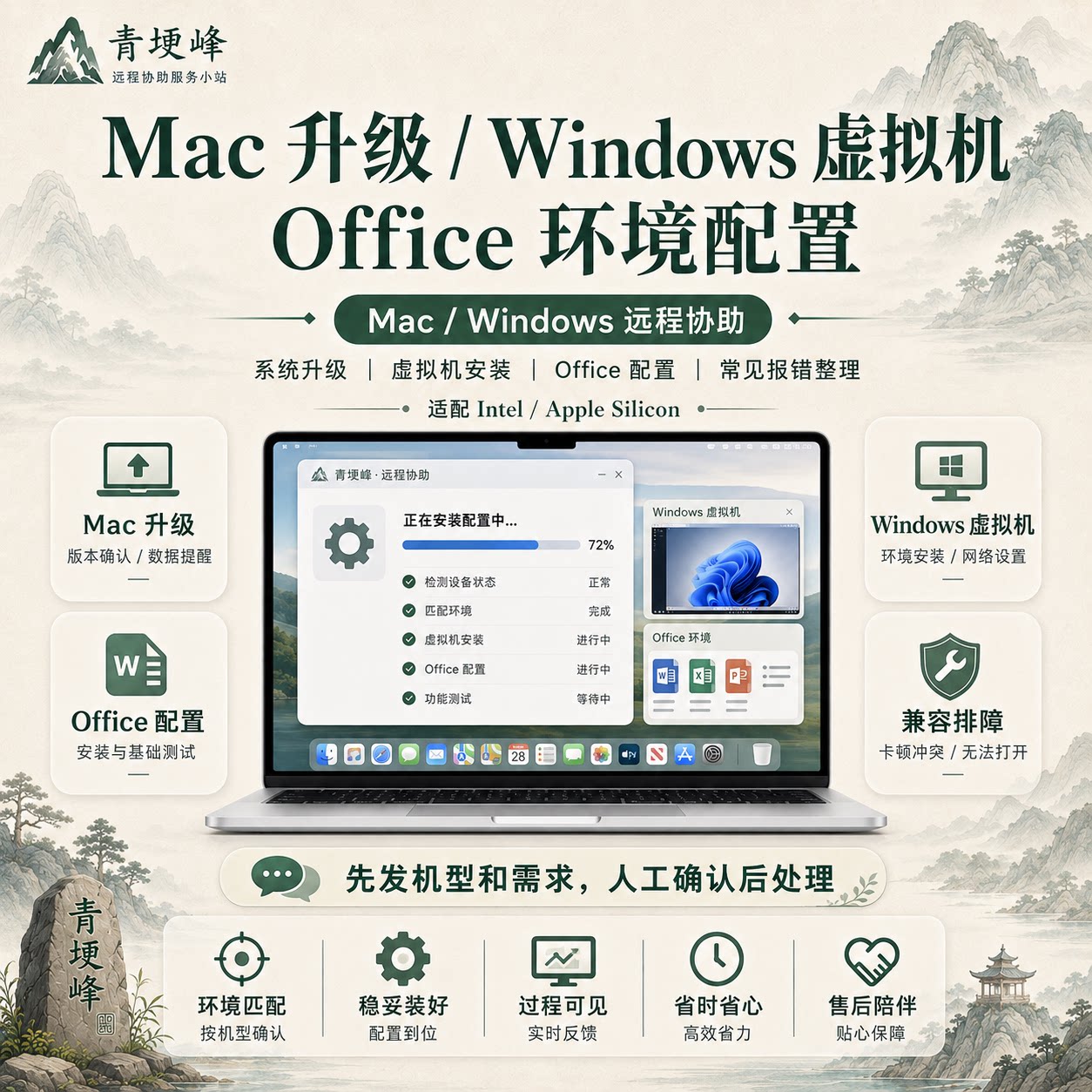 Mac升级Windows虚拟机及Office系统远程安装服务图片