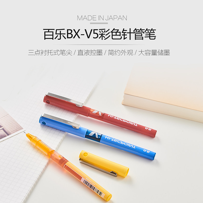12只包邮 超好用日本百乐v5水笔|pilot bx-v5|针管式走珠笔学生用