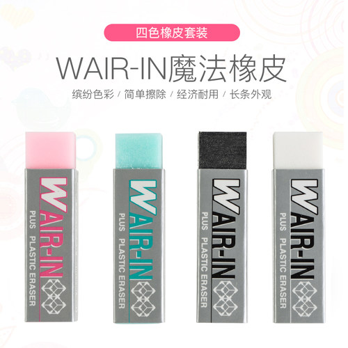 日本进口Plus普乐士橡皮WAIR-IN