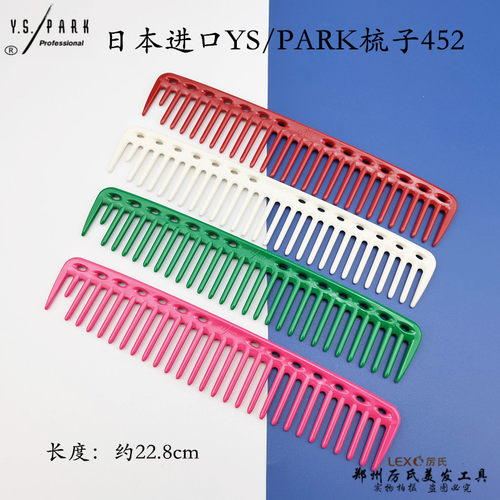 日本原装进口YS/PARK梳子452