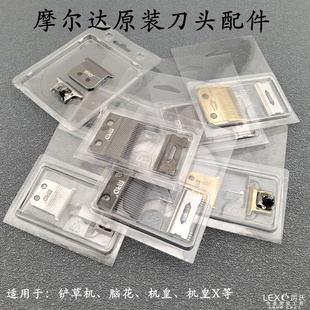 摩尔达刀头原装正品铲草机脑花月狼牙雕刻推刀片配件动刀片机皇X