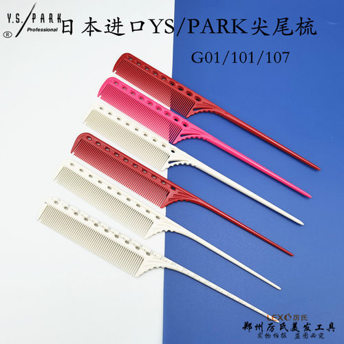 日本原装进口YS/PARK梳子101/107