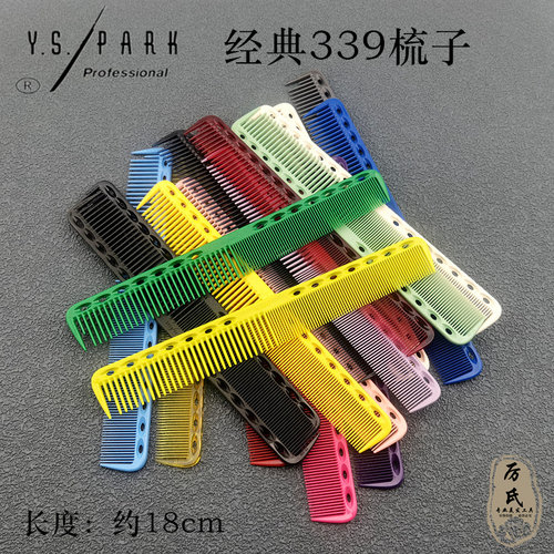 YS339剪发梳子发型师用正版美发