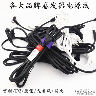 日本钛灰电棒电源线配件宫村D2龙卷风美丽公主鹰堡卷棒赫旋瑞比