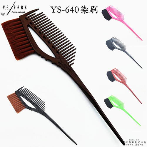 日本原装进口YS/PARK染发梳耐用