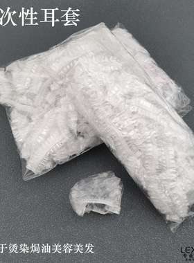 一次性耳套烫染焗油美容用发廊用