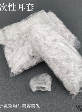 一次性耳套烫染焗油美容用发廊用
