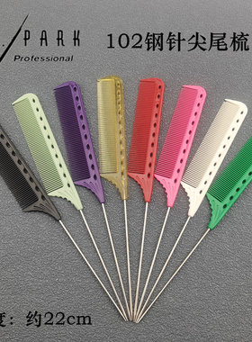 YS102尖尾梳钢针梳YS/PARK美发梳