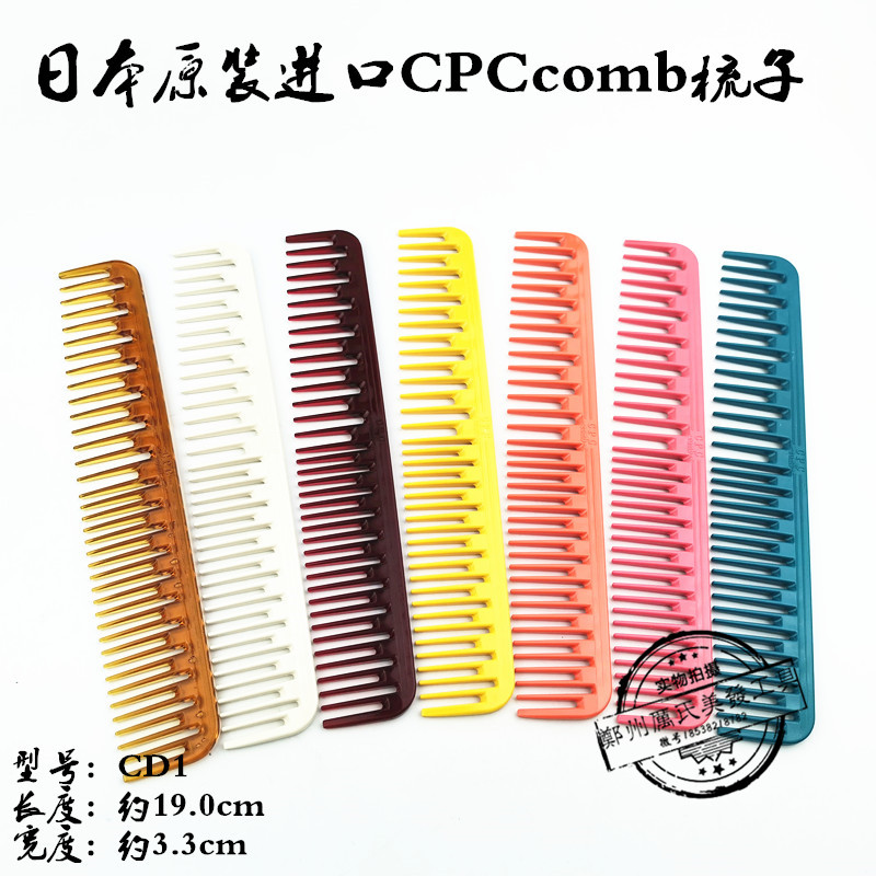 日本进口专业CPC梳子美发梳