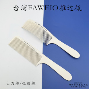 台湾faweio推边梳子发威鹅男发梳弧形新款上市送礼