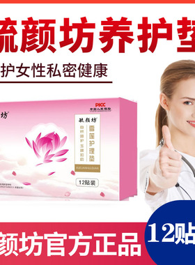 毓颜坊雪莲护理垫雪莲私密养宫贴护垫去异味止痒抑菌杀菌护垫妇科