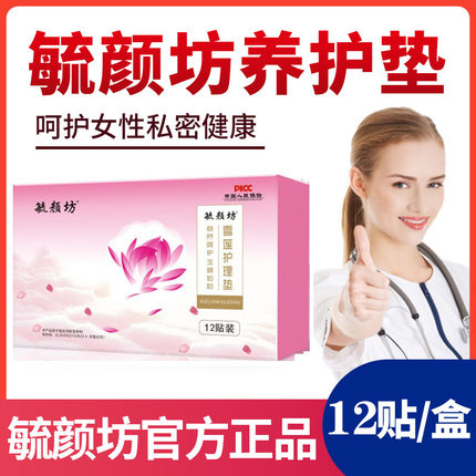 毓颜坊雪莲护理垫雪莲私密养宫贴护垫去异味止痒抑菌杀菌护垫妇科