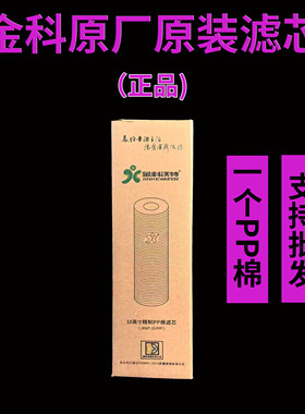 金科沃特高磁化自来水器滤芯A007A008专用10寸PP棉滤芯升级版通用