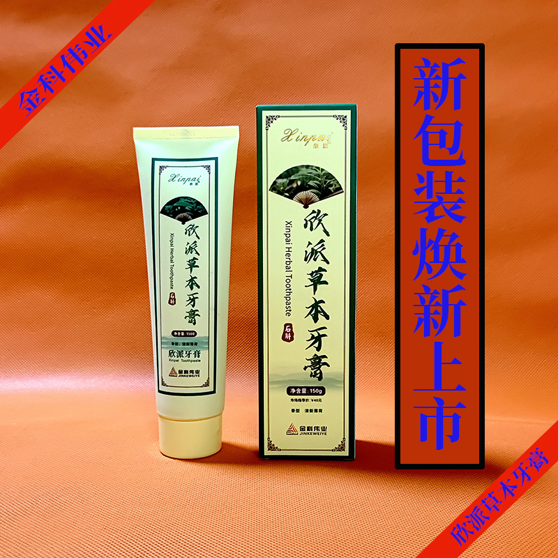 金科金灵草芦荟石斛欣派草本植物牙膏成人护齿烟牙渍口气清新健康