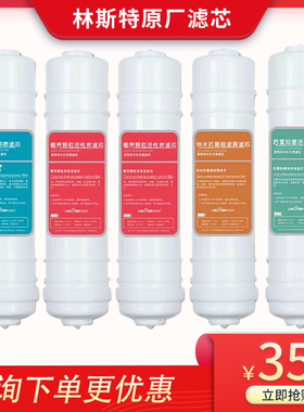 新款林斯特净水器LST200/300350500滤芯活性炭超滤净水机原装滤芯