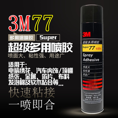 3m77757190喷胶汽车顶棚海绵