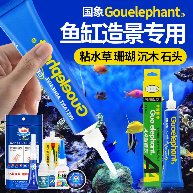 国象606水草胶水族珊瑚莫斯石头苔藓造景沉木水草杜鹃根骨架胶水