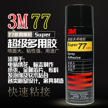 3M77强力超级喷胶305g低雾型多用途喷胶绣花汽车顶棚内饰专用胶水