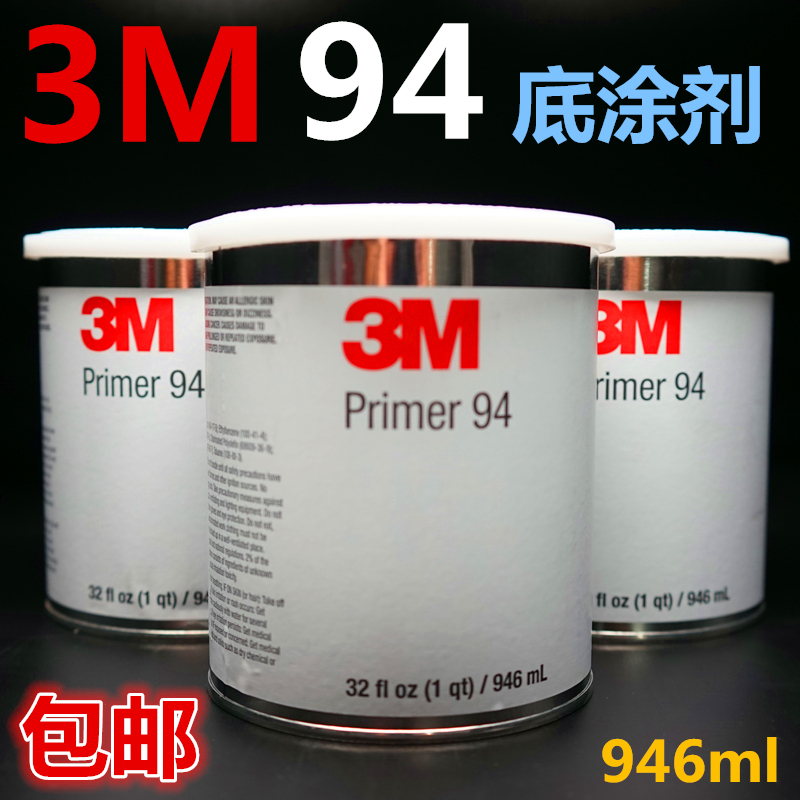 3M促进剂94底涂剂Primer94助粘剂3M增粘剂双面胶表面处理剂